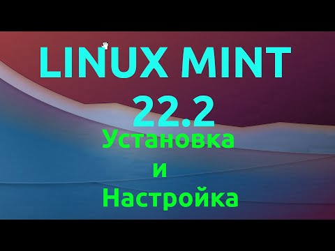 Видео: Установка и настройка Linux Mint  22.2