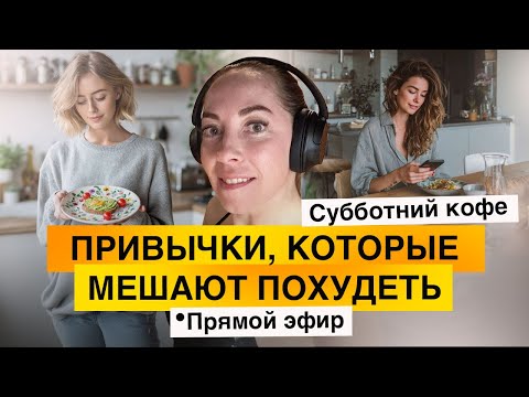 Видео: 🍔🍟🥦 Что заставляет тебя переедать? Частые привычки, которые ты не замечаешь @sofiaromel