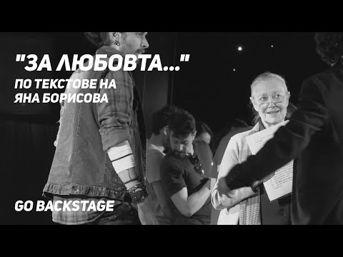 Видео: Go Backstage: "За любовта..." по текстове на Яна Борисова
