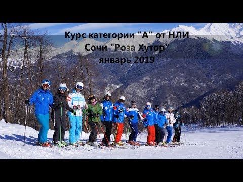 Видео: Курс категории "А" НЛИ, горные лыжи, Сочи, Роза Хутор 2019