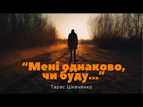 Видео: "Мені однаково, чи буду..." - Тарас Шевченко & AI - Поезія в музиці