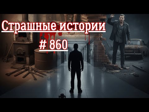 Видео: СТРАШНЫЕ ИСТОРИИ/ ЧАСТЬ 860/МИСТИКА/СТРАШНЫЕ ИСТОРИИ