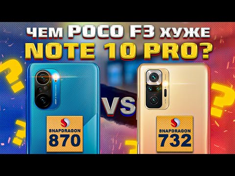 Видео: Сравнение POCO F3 и Redmi Note 10 Pro - НЕОЖИДАННЫЙ ИСХОД БИТВЫ? Об этом молчат! Какой лучше взять ?