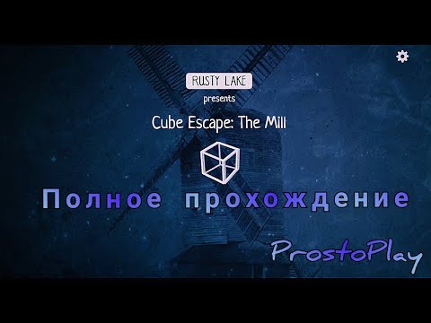 Видео: Полное прохождение игры Cube Escape: The Mill. Куб Эскейп: Зе Милл.