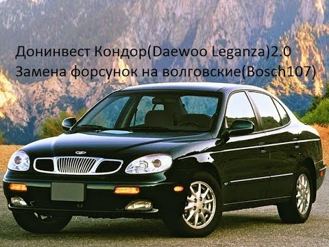 Видео: Донинвест Кондор(Daewoo Leganza)2.0 замена штатных форсунок на волговские(Bosch107)