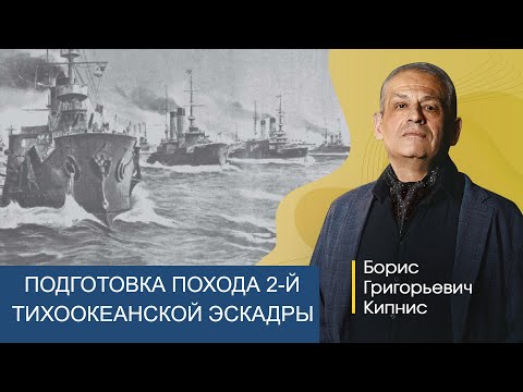 Видео: Планирование Николаем II и Рожественским действий Второй Тихоокеанской эскадры / Борис Кипнис