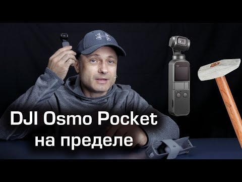 Видео: DJI Osmo Pocket испытан на пределе | Профотограф