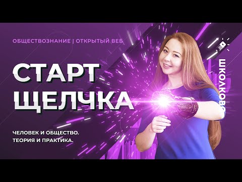 Видео: Старт щелчка по обществознанию. Человек и общество. Теория и практика