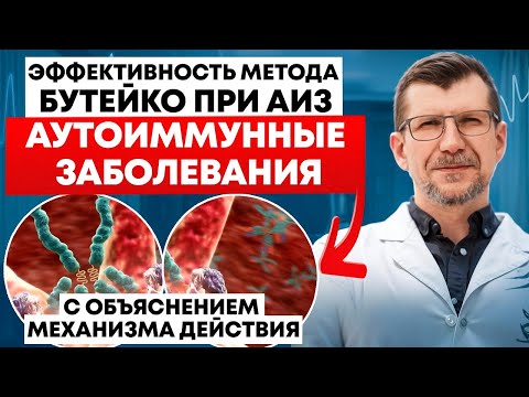 Видео: Метод Бутейко избавляет от Аутоиммунных Болезней. Дыхание Бутейко это нормализация всех видов обмена