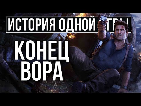 Видео: О чем был Uncharted 4: A Thief's End [История Одной Игры]