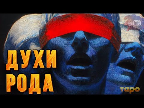 Видео: ✨🎁ОТ ДУХОВ РОДА🔥🤔ПРЕДУПРЕЖДЕНИЯ‼️