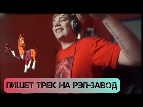 Видео: СЛАВА КПСС пишет трек на рэп-завод. Дебют Рэпера Конь.