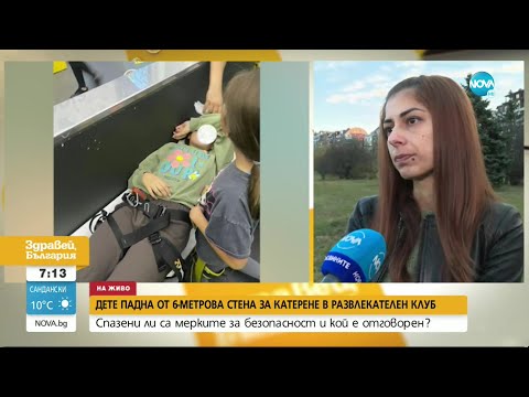 Видео: Майката на момичето, паднало от стена за катерене: Децата сами са обезопасявали въжетата си