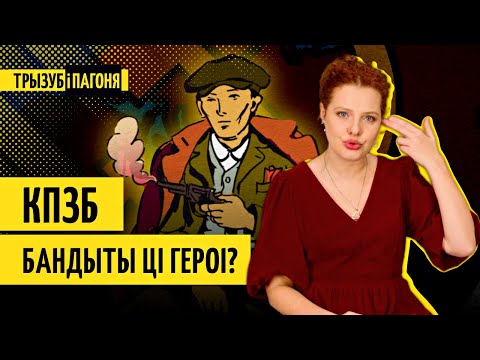 Видео: Как Сталин «кинул» беларусов? Западная Беларусь до 1939 года