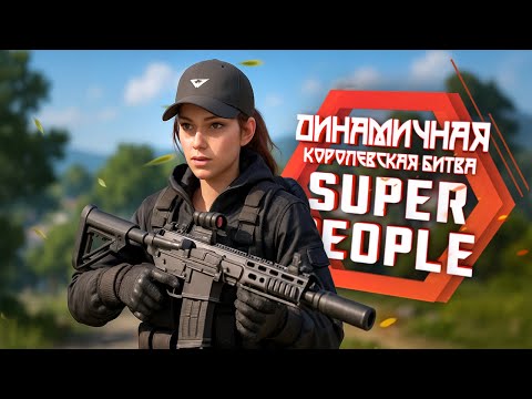 Видео: Спустя три года Super People снова ожила?!