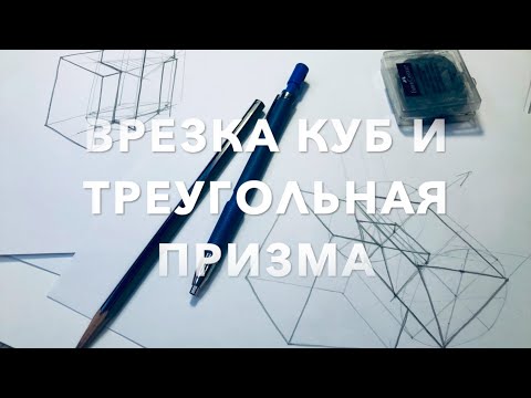 Видео: врезка куба и треугольной призмы