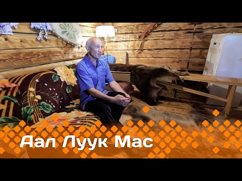 Видео: В передаче «Аал Луук Мас»: Создатель палеонтологического музея Николай Николаев  (18.02.24)