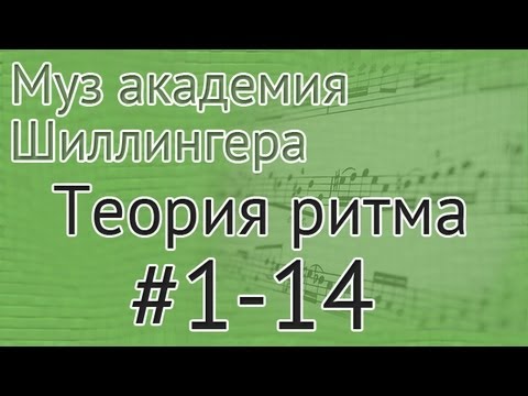 Видео: Музыкальная академия Шиллингера. Теория ритма #1-14