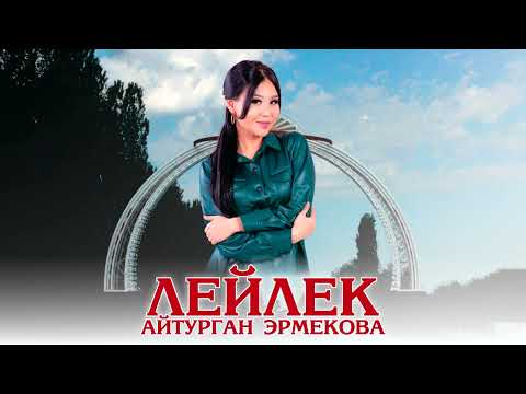 Видео: Айтурган Эрмекова - Лейлек (official audio 2022)