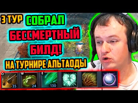 Видео: ХВОСТ СОБРАЛ БЕССМЕРТНЫЙ БИЛД НА ТУРНИРЕ АЛЬТАОДЫ В CUSTOM HERO CHAOS | ЛУЧШЕЕ ХВОСТ