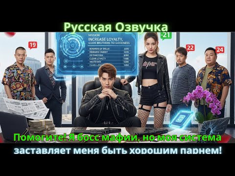 Видео: Помогите! Я босс мафии, но моя система заставляет меня быть хорошим парнем!