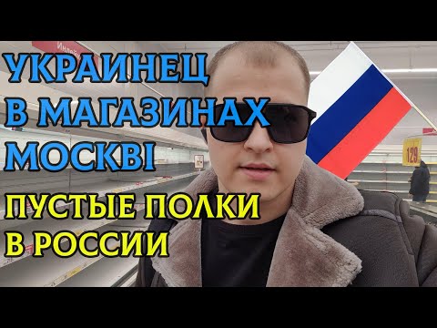 Видео: Пустые полки в магазинах РФ