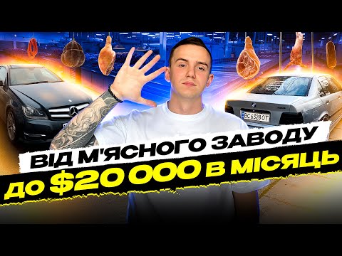 Видео: Результат за 5 років в таргеті | Від м'ясного заводу до перших 20.000$ за місяць | Шлях таргетолога