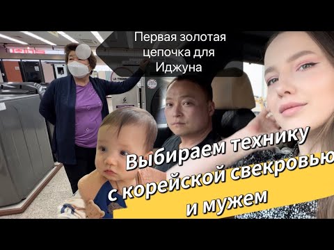 Видео: Выбираем технику с корейской свекровью и мужем/золото для Иджуна/готовимся к переезду/KOREA VLOG