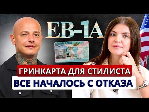 Видео: Не совершайте ЭТУ ошибку, если хотите получать гринкарту❌Виза ЕВ1А через консульство для стилиста РФ