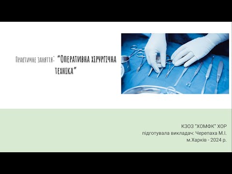 Видео: Практичне заняття: Оперативна хірургічна техніка