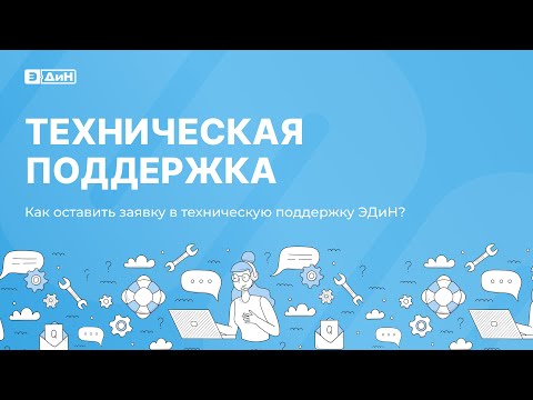 Видео: Техническая поддержка ЭДиН: Как оставить заявку?