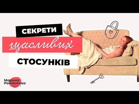 Видео: Секрети щасливих стосунків