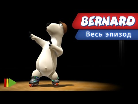 Видео: Бернард - 72 - Конькобежец | Мультфильмы |