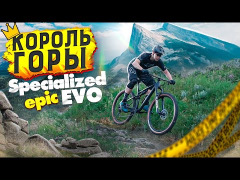 Видео: НОВЫЙ КОРОЛЬ ГОРЫ SPECIALIZED EPIC EVO ПОБЕДИТ РЕКОРД КРУГА (TEST DRIVE)