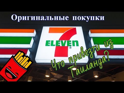 Видео: Что привезти из Таиланда Оригинальные товары 7/11 Покупки в Севен Элевен