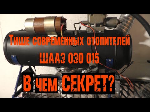 Видео: Длинное видео Тихий отопитель Шааз 030 015  доработка Интересный МЭ 201 секрет настройки Dr.Lom