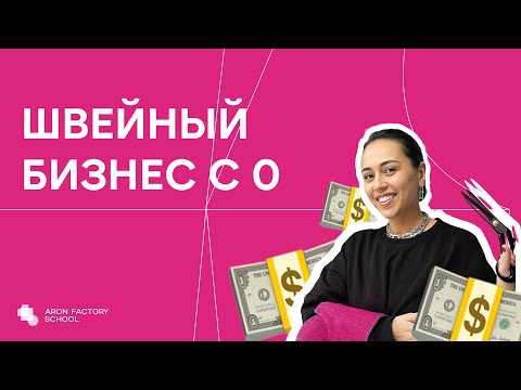 Видео: ШВЕЙНЫЙ БИЗНЕС С НУЛЯ! СОВЕТЫ И ЧЕСТНЫЙ ОПЫТ