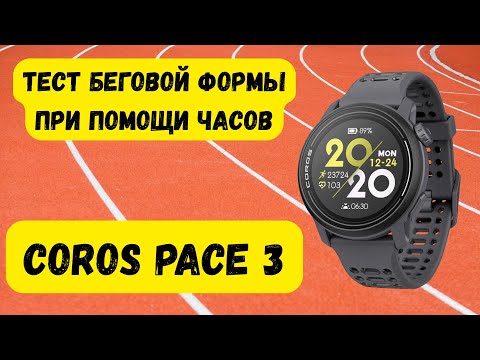 Видео: COROS PACE 3 | Тест беговой формы | Начинаю подготовку к беговому сезону
