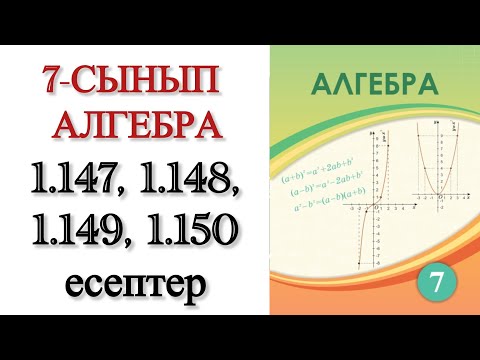Видео: 7 сынып алгебра 1.147, 1.148, 1.149, 1.150 есептер
