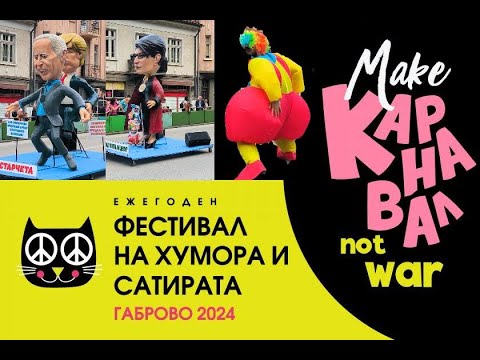 Видео: Най-доброто от Кранавала в Габрово 2024 с надслов "Make Карнавал NOT WAR"