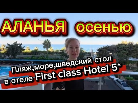 Видео: Аланья 2025 | Первый день на пляже, Завтрак и обед в отеле First class | Мукбанг | #travel #аланья