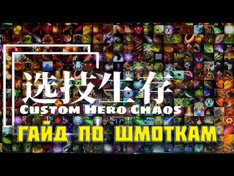 Видео: Гайд по Custom Hero Chaos | Тирлист по абилкам и героям в телеграм