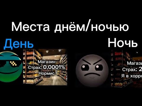 Видео: МЕСТА ДНЁМ И НОЧЬЮ #гдлица