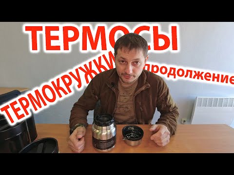 Видео: Термосы и термокружки - Продолжение