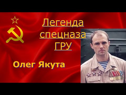 Видео: Легенда спецназа ГРУ  Олег Якута
