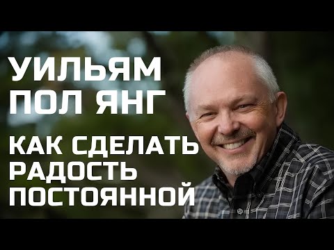 Видео: Как сделать радость постоянной Уильям Пол Янг Прямой эфир 11 сентября 2025