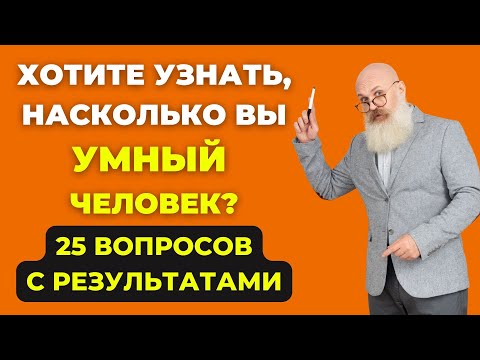 Видео: Наберете 25 из 25? Тест на эрудицию #5 #викторина #эрудиция #тестнаэрудицию