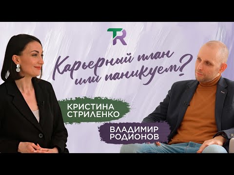 Видео: Карьерный план или паникуем? Карьерный консультант Владимир Родионов о предназначении