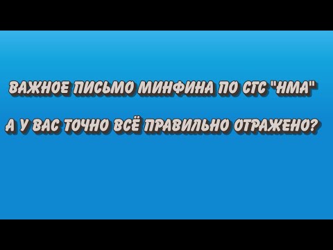 Видео: Важные дополнения к разъяснениям Минфина по стандарту НМА.