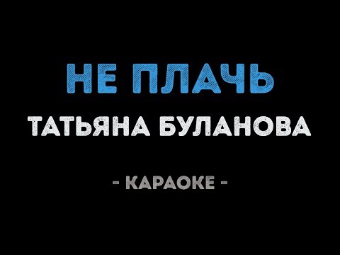 Видео: Татьяна Буланова - Не плачь (Караоке)